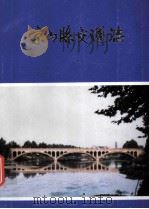 京山县交通志（1985 PDF版）