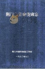 荆门市畜禽疫病志（1990 PDF版）