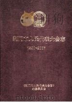 荆门市人民代表大会志1950-2007（ PDF版）