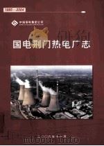 国电荆门热电厂志1985-2004（ PDF版）