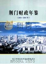 荆门财政年鉴  2001-2005     PDF电子版封面    荆门市财政局年鉴编撰委员会编 