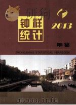 钟祥统计年鉴  2013     PDF电子版封面    钟祥市统计局，国家统计局钟祥调查队编 