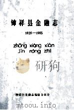 钟祥县金融志  1820-1985（1987 PDF版）