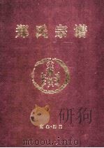 郑氏宗谱（1922 PDF版）