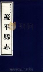 盖平县志  康熙二十一年   1999  PDF电子版封面  7806443436  营口市地方志办公室编 