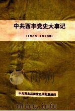 中共西丰党史大事记  1988-1998年  上（ PDF版）