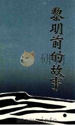 黎明前的故事  纪念铁岭解放四十周年专辑   1989  PDF电子版封面    中共铁岭市委党史办编 