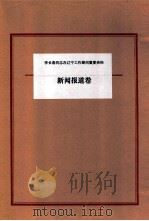 李长春同志在辽宁工作期间重要资料  新闻报道卷（ PDF版）