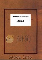 李长春同志在辽宁工作期间重要资料  目录卷（ PDF版）