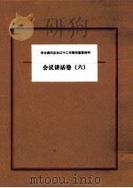 李长春同志在辽宁工作期间重要资料  会议讲话卷  6（ PDF版）