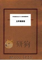 李长春同志在辽宁工作期间重要资料  文件简报卷     PDF电子版封面     