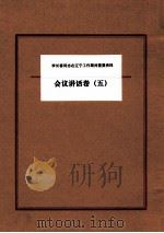 李长春同志在辽宁工作期间重要资料  会议讲话卷  5     PDF电子版封面     