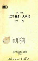 1974-1985辽宁省志·大事记  初稿（1992 PDF版）