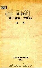 1962-1973辽宁省志·大事记  初稿（1992 PDF版）