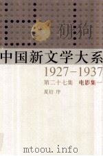 中国新文学大系  1927-1937  第27集  电影集一  影印本   1984  PDF电子版封面  7532134892  夏衍序 