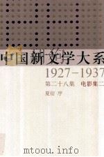 中国新文学大系  1927-1937  第28集  电影集二  影印本   1984  PDF电子版封面  7532134892  夏衍序 