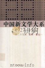 中国新文学大系  1927-1937  第29集  史料.索引一  影印本（1989 PDF版）