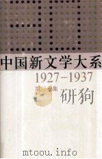 中国新文学大系  1927-1937  第30集  史料.索引二  影印本   1989  PDF电子版封面  7532134892   