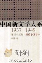 中国新文学大系  1937-1949  第33集  短篇小说  卷1  影印本   1990  PDF电子版封面  7532134892  康濯序 