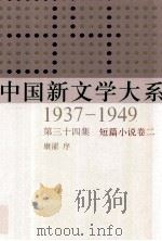 中国新文学大系  1937-1949  第34集  短篇小说  卷2  影印本   1990  PDF电子版封面  7532134892  康濯序 
