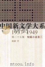 中国新文学大系  1937-1949  第35集  短篇小说  卷3  影印本   1990  PDF电子版封面  7532134892  康濯序 