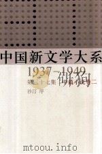 中国新文学大系  1937-1949  第37集  中篇小说  卷2  影印本   1990  PDF电子版封面  7532134892  沙汀序 