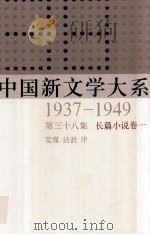 中国新文学大系  1937-1949  第38集  长篇小说  卷1  影印本   1992  PDF电子版封面  7532134892  荒煤，洁泯序 