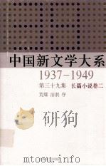 中国新文学大系  1937-1949  第39集  长篇小说  卷2  影印本（1992 PDF版）