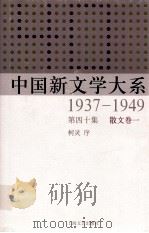 中国新文学大系  1937-1949  第40集  散文  卷1  影印本   1990  PDF电子版封面  7532134892  柯灵序 