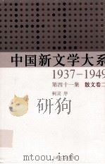 中国新文学大系  1937-1949  第41集  散文  卷2  影印本（1990 PDF版）