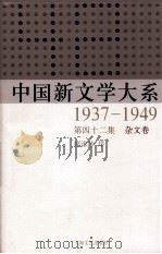 中国新文学大系  1937-1949  第42集  杂文卷  影印本（1990 PDF版）