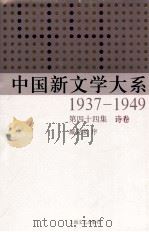 中国新文学大系  1937-1949  第44集  诗卷  影印本   1990  PDF电子版封面  7532134892  臧克家序 