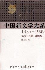 中国新文学大系  1937-1949  第45集  戏剧  卷1  影印本   1990  PDF电子版封面  7532134892  陈白尘序 