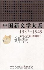 中国新文学大系  1937-1949  第46集  戏剧  卷2  影印本（1990 PDF版）