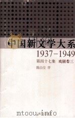 中国新文学大系  47  1937-1949  第17集  戏剧  卷3（1990 PDF版）