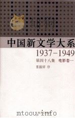 中国新文学大系  1937-1949  第48集  电影  卷1  影印本   1990  PDF电子版封面  7532134892  张骏祥序 