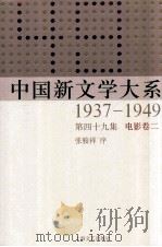 中国新文学大系  1937-1949  第49集  电影  卷2  影印本   1990  PDF电子版封面  7532134892  张骏祥序 