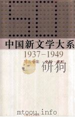 中国新文学大系  1937-1949  第50集  史料.索引  影印本   1994  PDF电子版封面  7532134892   
