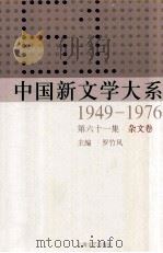 中国新文学大系  1949-1976  第61集  杂文卷   1997  PDF电子版封面  7532134892  罗竹凤主编 