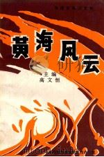 黄海风云   1995  PDF电子版封面    中共东港市委党史工作办公室编 