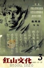 赵尚志专刊  红山文化   1995  PDF电子版封面    《红山文化》编辑部编 