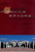 中共庄河市（县）委重要文献选编  下（ PDF版）