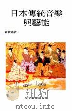 日本传统音乐与艺能   1996  PDF电子版封面    谢俊逢著 