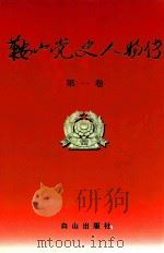 鞍山党史人物传  第1卷   1999  PDF电子版封面  7805667586  陈正斌主编 