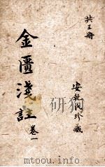 金匮要略浅注  卷1-2   1905  PDF电子版封面    安乾氏珍藏 