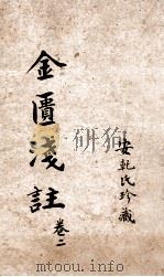 金匮要略浅注  卷3-5   1905  PDF电子版封面    安乾氏珍藏 