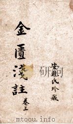 金匮要略浅注  卷6-10   1905  PDF电子版封面    安乾氏珍藏 