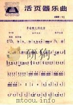 活页器乐曲  扬琴  3  丰收歌儿传北京   1977  PDF电子版封面  8026·3247  张学生曲 
