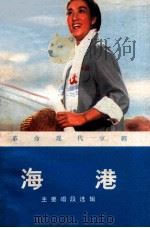 革命现代京剧  海港  主要唱段选辑（1973 PDF版）