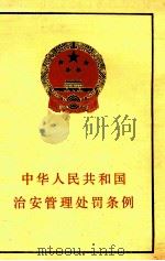 中华人民共和国治安管理处罚条例   1986  PDF电子版封面  60041038  法律出版社编 